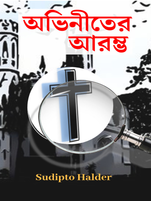 Title details for অভিনীতের আরম্ভ by Sudipto Halder - Available